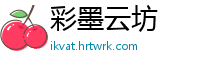 彩墨云坊